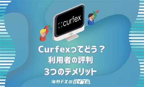 curfex 評判